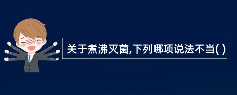 关于煮沸灭菌,下列哪项说法不当( )