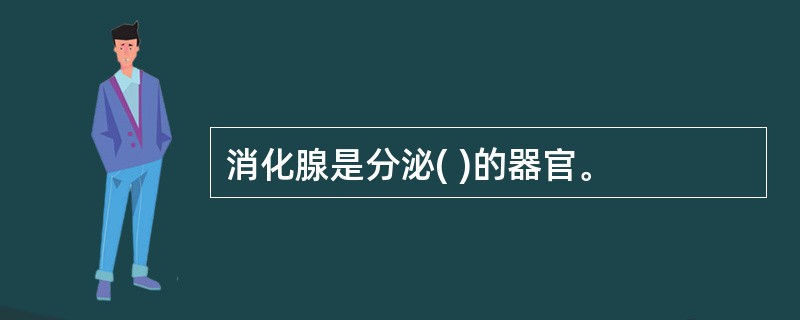 消化腺是分泌( )的器官。