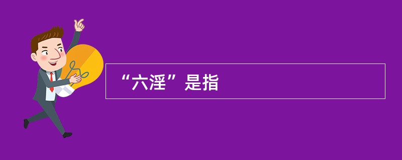 “六淫”是指