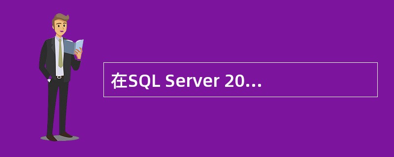 在SQL Server 2000中,新建了一个SQL Server身份验证模式的