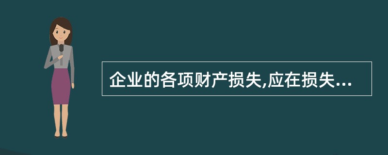 企业的各项财产损失,应在损失发生当年申报扣除,不得提前或延后。非因计算错误或其他