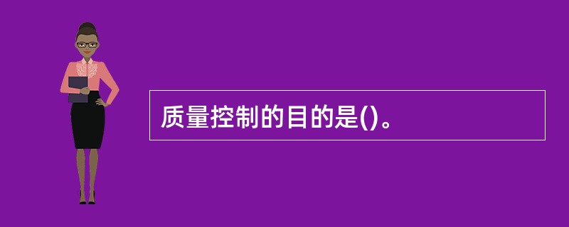 质量控制的目的是()。