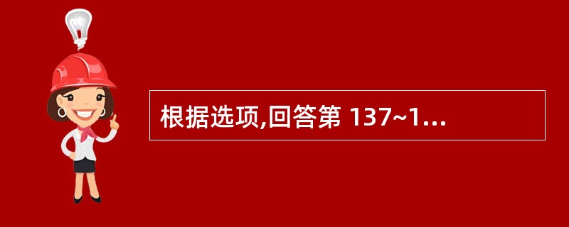 根据选项,回答第 137~138 题。 第 137 题 捻转补法操作的是