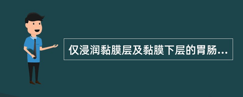 仅浸润黏膜层及黏膜下层的胃肠道癌称( )。