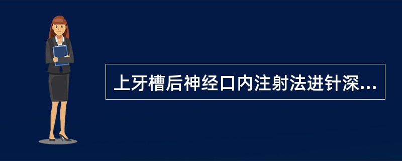 上牙槽后神经口内注射法进针深度约为