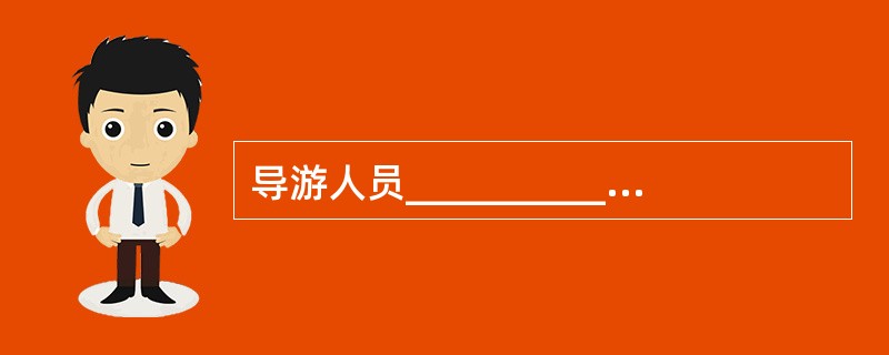 导游人员__________服务技能要求导游人员。在导游服务中做到正确_____