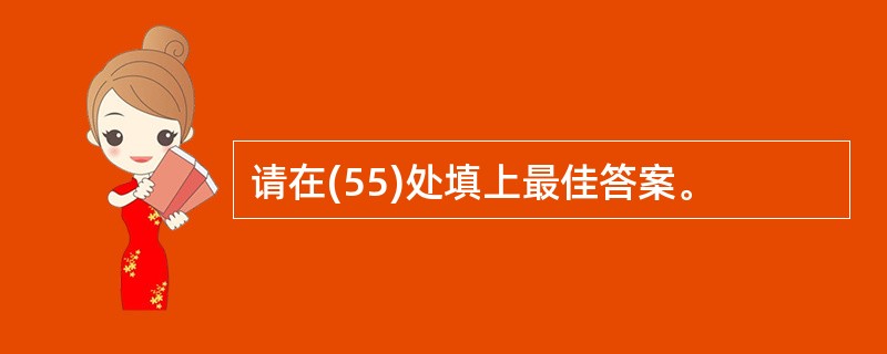 请在(55)处填上最佳答案。