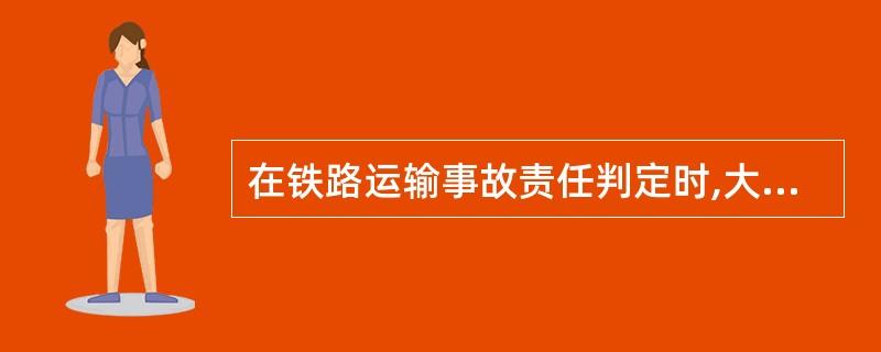 在铁路运输事故责任判定时,大事故由( )。