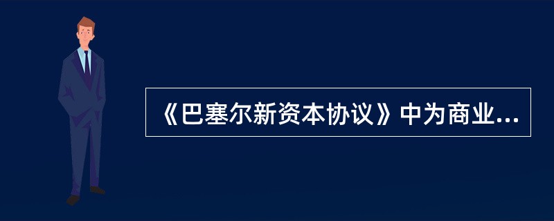 《巴塞尔新资本协议》中为商业银行提供的三种可供选择的操作风险资本计量方法,包括: