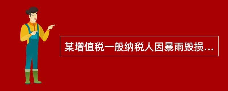 某增值税一般纳税人因暴雨毁损库存材料一批,该批原材料实际成本为20000元,收回