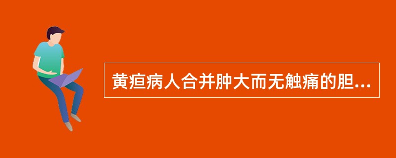 黄疸病人合并肿大而无触痛的胆囊时,最可能是