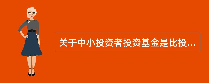 关于中小投资者投资基金是比投资股票更好的选择的原因,以下表述错误的是()。 A、