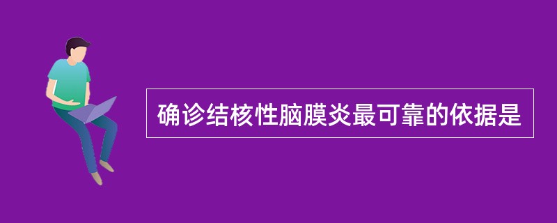 确诊结核性脑膜炎最可靠的依据是