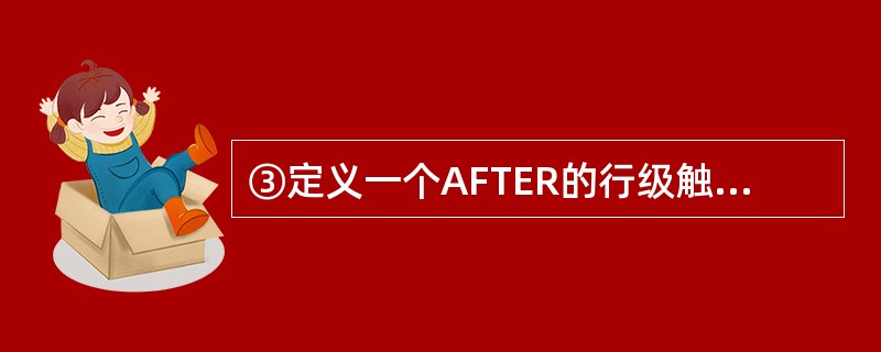 ③定义一个AFTER的行级触发器Print_f,当往成绩表(SC)中插入的成绩小