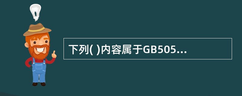 下列( )内容属于GB50500—2003((计价规范》中附录部分。