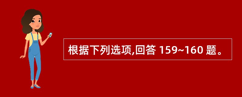 根据下列选项,回答 159~160 题。