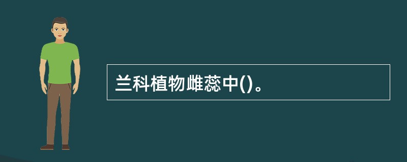 兰科植物雌蕊中()。