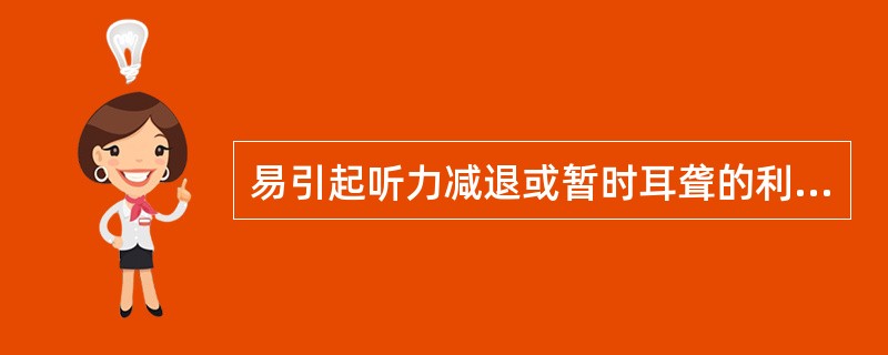 易引起听力减退或暂时耳聋的利尿药是