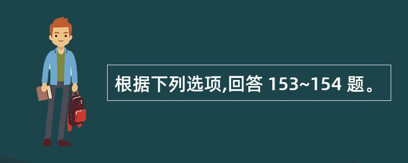 根据下列选项,回答 153~154 题。