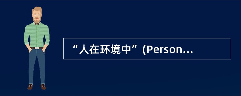 “人在环境中”(Person£­in£­Environment)是社会工作尤为关