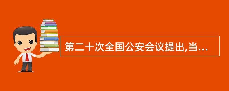 第二十次全国公安会议提出,当前公安队伍正规化建设的重点是“四统一”、“五规范”中