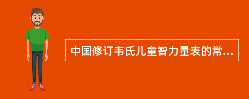 中国修订韦氏儿童智力量表的常模适用于