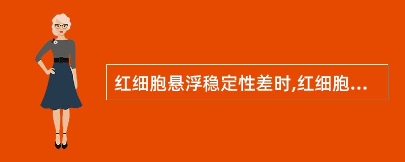 红细胞悬浮稳定性差时,红细胞出现( )。 查看材料