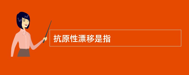 抗原性漂移是指