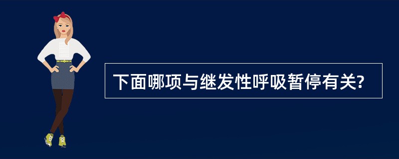 下面哪项与继发性呼吸暂停有关?