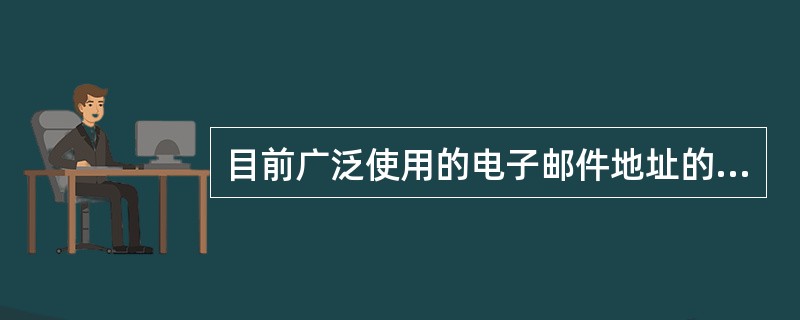 目前广泛使用的电子邮件地址的格式是ncre@csai.cn,其中“csai.cn