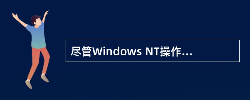 尽管Windows NT操作系统的版本不断变化,但是从它的网络操作与系统应用角度