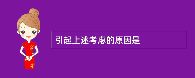 引起上述考虑的原因是