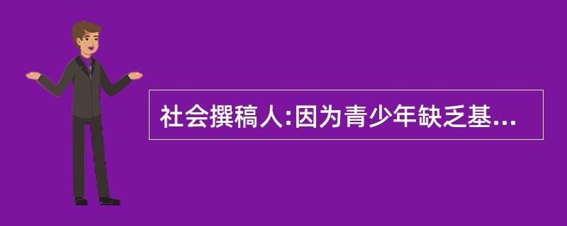 社会撰稿人:因为青少年缺乏基本的开车技巧,所以应给予青少年的驾驶执照附加的限制。