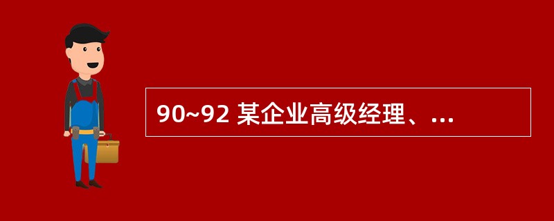 90~92 某企业高级经理、部门经理、业务主管和销售人员四类岗位年初的员工数量分