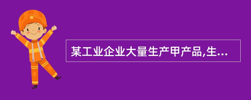 某工业企业大量生产甲产品,生产成本在完工产品与在产品之间的分配采用约当产量比例法