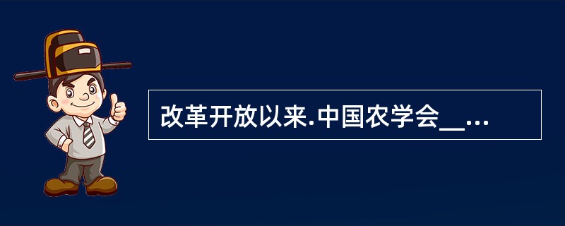 改革开放以来.中国农学会__________“献身、创新、求实、协作”的宗旨,始