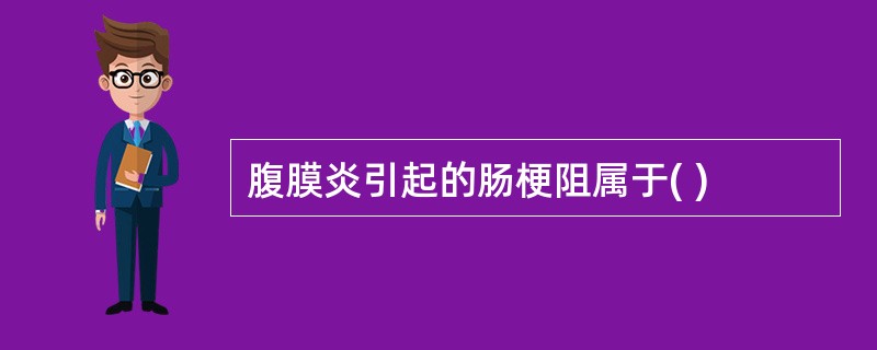 腹膜炎引起的肠梗阻属于( )