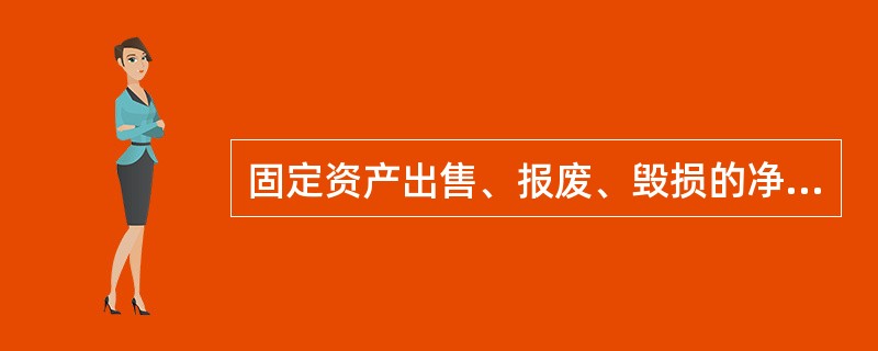 固定资产出售、报废、毁损的净损益,均应转入营业外收支。( )