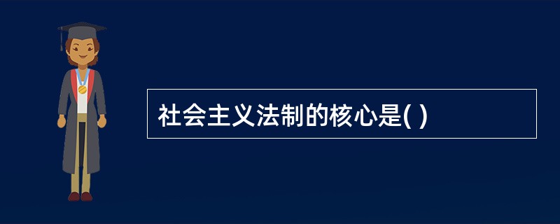 社会主义法制的核心是( )