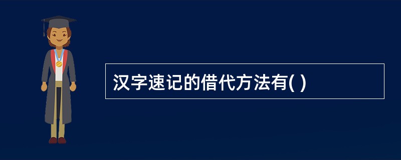 汉字速记的借代方法有( )
