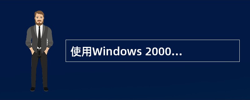 使用Windows 2000操作系统的DHCP客户机,如果在启动时无法与DHCP