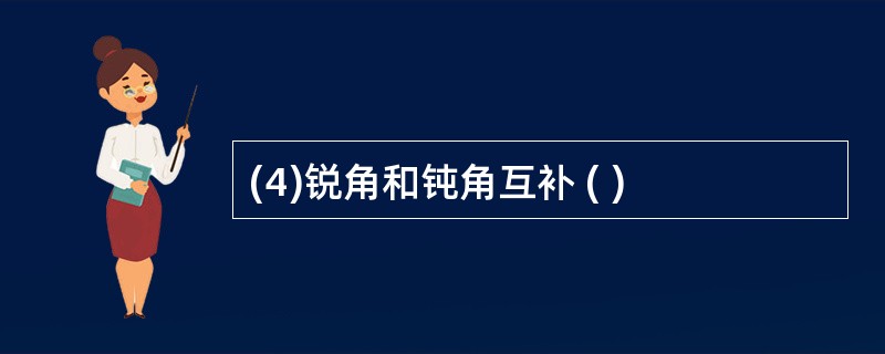 (4)锐角和钝角互补 ( )