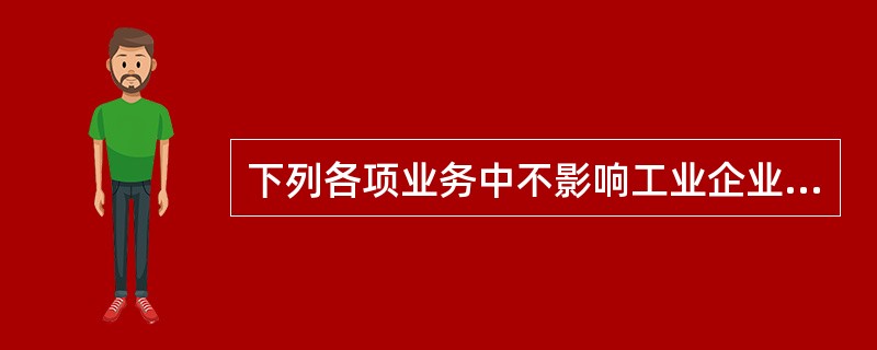 下列各项业务中不影响工业企业营业利润的是( )。