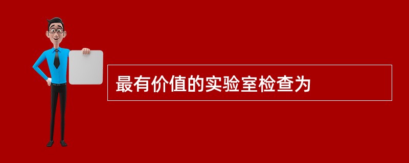 最有价值的实验室检查为