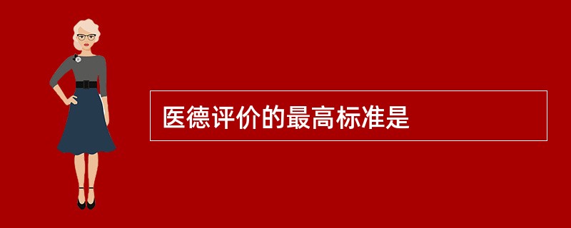 医德评价的最高标准是
