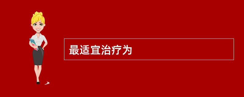 最适宜治疗为