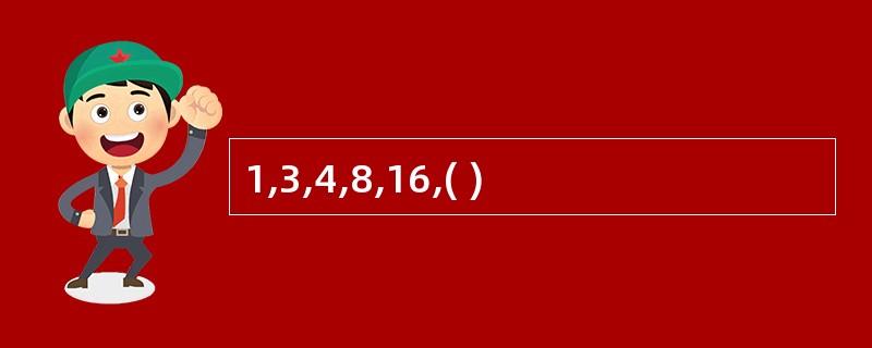 1,3,4,8,16,( )