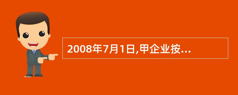 2008年7月1日,甲企业按面值发行5年期、到期一次还本付息、年利率6%(不计复