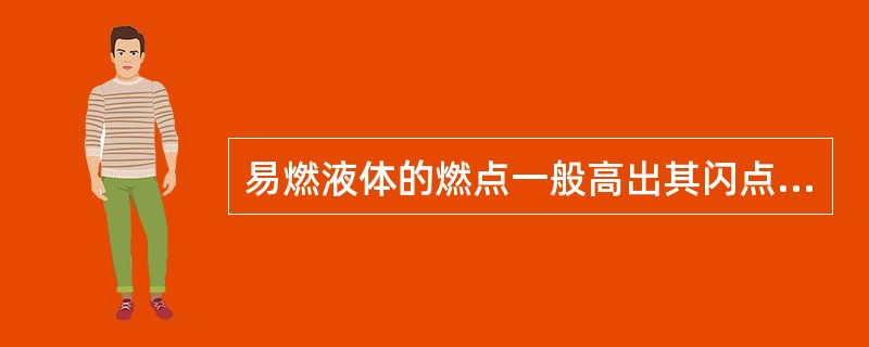 易燃液体的燃点一般高出其闪点()℃。