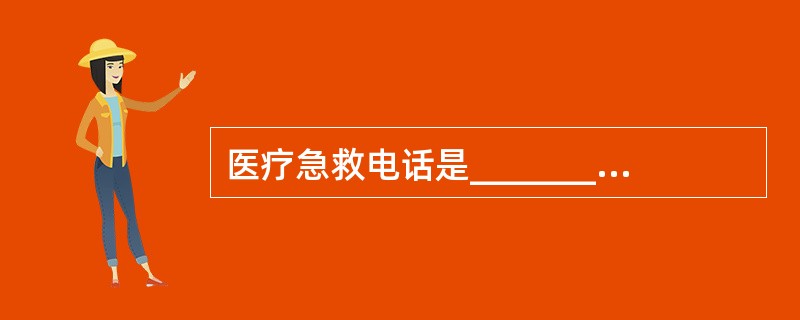 医疗急救电话是__________,交通事故报警电话是__________,火警